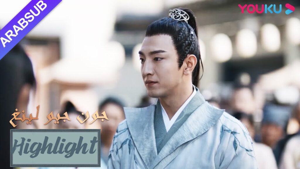 البطلة في ورطة! ظهر البطل في الوقت المناسب للمساعدة في حل المشكلة｜"جون جيو لينغ"｜الحلقة 15｜YOUKU