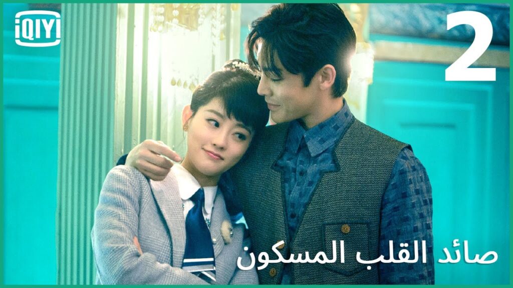 مغامرة ليلية | صائد القلب المسكون الحلقة 2 | iQiyi Arabic