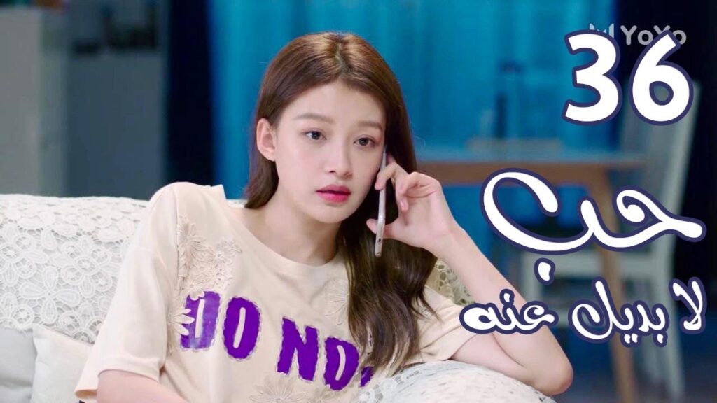 الحلقة 36 من المسلسل الرومانسي  ( حب لا بديل عنهٌ | Irreplaceable Love ) 💜