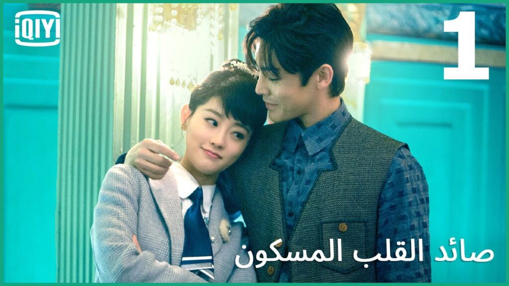 المنزل الملعون | صائد القلب المسكون الحلقة 1 | iQiyi Arabic المنزل الملعون | صائد القلب المسكون الحلقة 1 | iQiyi Arabic