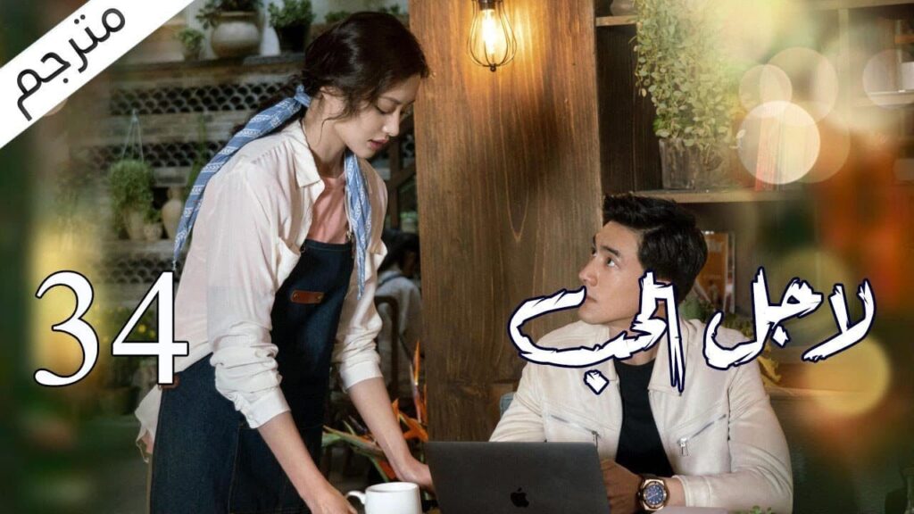 الحلقة 34 من مسلسل الاثارة ( لاجـل الحـب | To Love ) ❤️ مترجم الحلقة 34 من مسلسل الاثارة ( لاجـل الحـب | To Love ) ❤️ مترجم