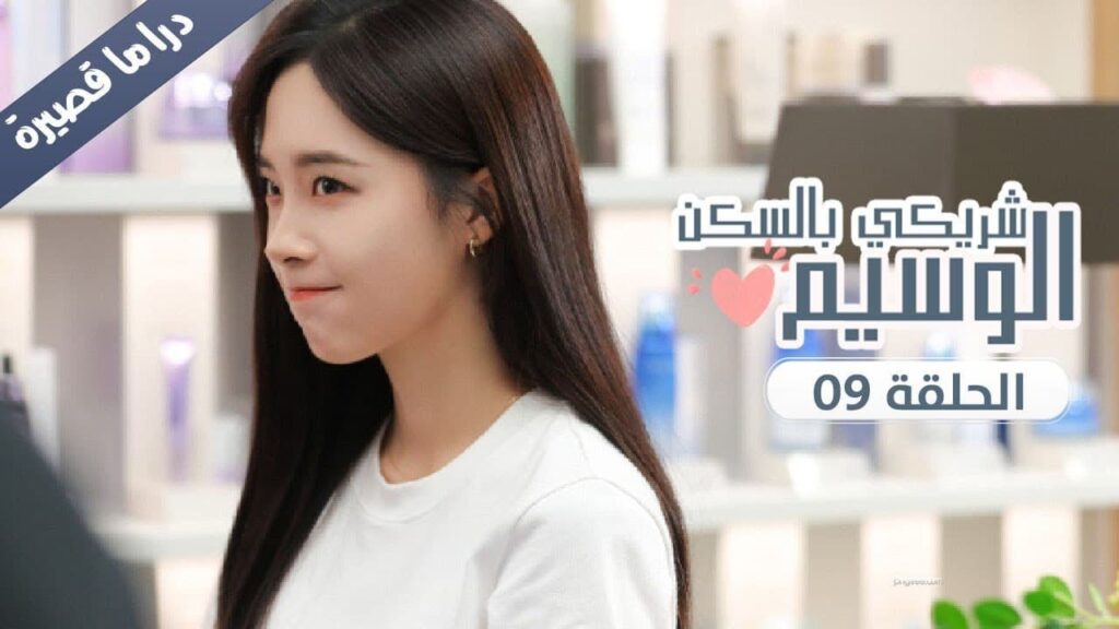 الحلقة 09 من المسلسل الرومانسي ( شريكي بالسكن الوسيم | My Handsome Roommate ) ❤️