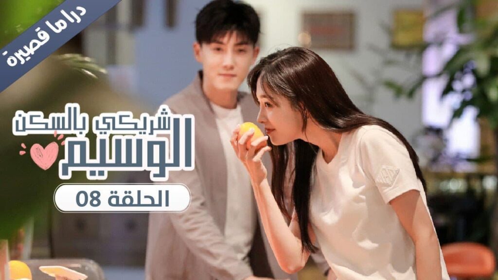 الحلقة 08 من المسلسل الرومانسي ( شريكي بالسكن الوسيم | My Handsome Roommate ) ❤️