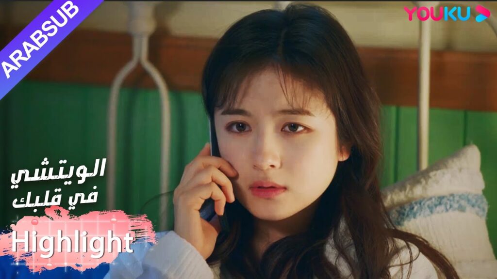 منافسة البطلة تروي أسرار البطل للبطلة؟｜"الويتشي في قلبك"｜الحلقة 31｜مسلسل رومانسي حلو｜YOUKU