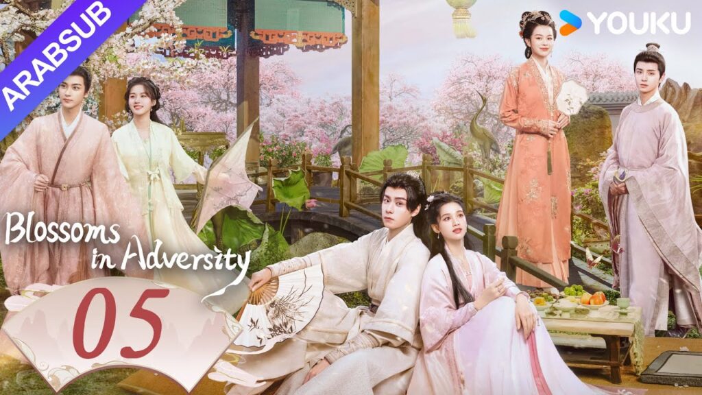 “أزهار في الشدائد”|Blossoms in Adversity|الحلقة 05|هو ييتيان/تشانغ جينغيي|مسلسل تاريخي|YOUKU "أزهار في الشدائد"|Blossoms in Adversity|الحلقة 05|هو ييتيان/تشانغ جينغيي|مسلسل تاريخي|YOUKU