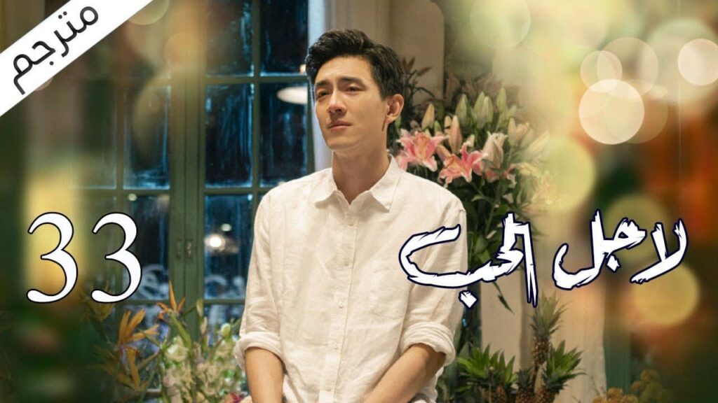 الحلقة 33 من مسلسل الاثارة ( لاجـل الحـب | To Love ) ❤️ مترجم الحلقة 33 من مسلسل الاثارة ( لاجـل الحـب | To Love ) ❤️ مترجم