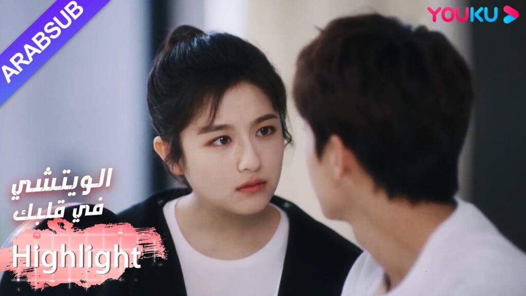 البطل سوف يتنافس إلى الخارج مع منافسة البطلة؟｜"الويتشي في قلبك"｜الحلقة 30｜مسلسل رومانسي حلو｜YOUKU