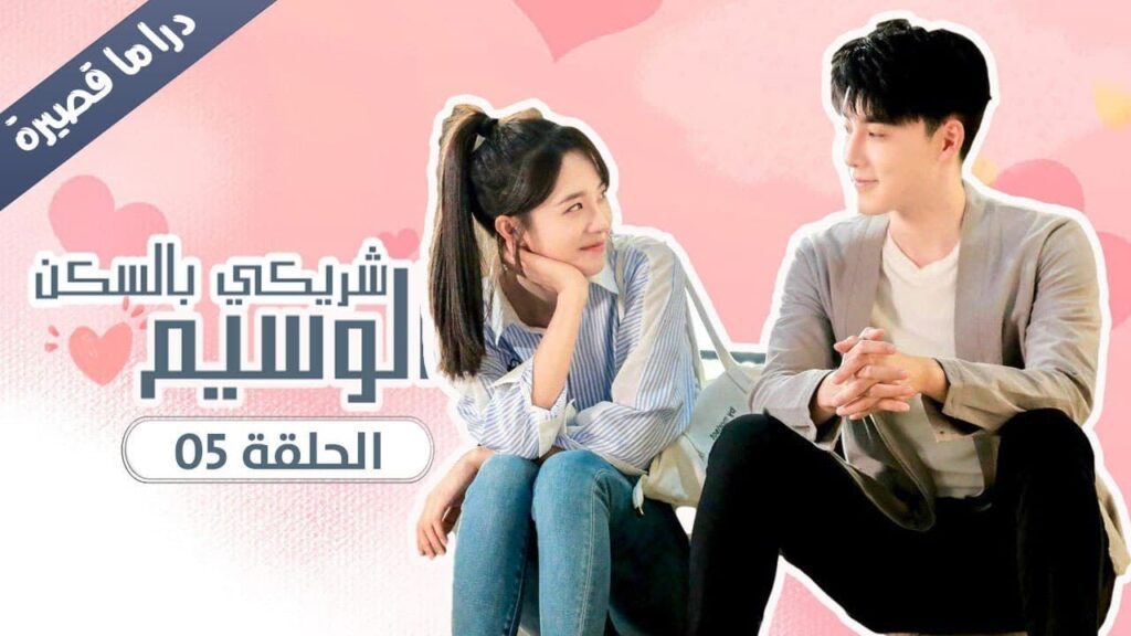 الحلقة 05 من المسلسل الرومانسي ( شريكي بالسكن الوسيم | My Handsome Roommate ) ❤️