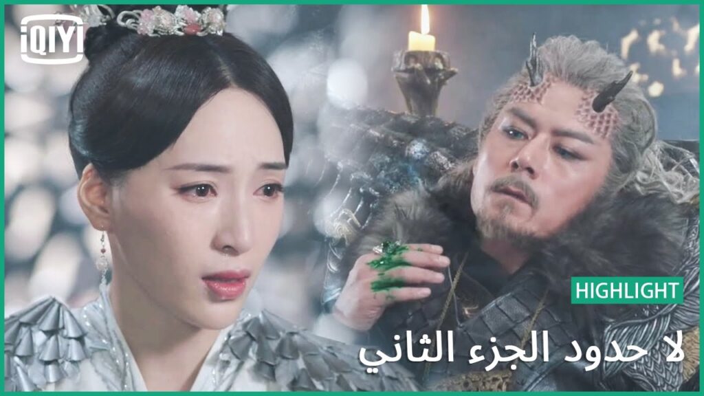 كش ملك | لا حدود الجزء الثاني الحلقة 5 | iQiyi Arabic