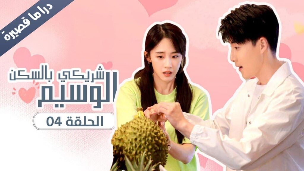 الحلقة 04 من المسلسل الرومانسي ( شريكي بالسكن الوسيم | My Handsome Roommate ) ❤️