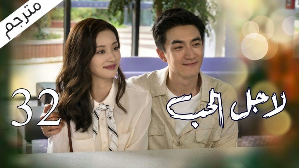 الحلقة 32 من مسلسل الاثارة ( لاجـل الحـب | To Love ) ❤️ مترجم