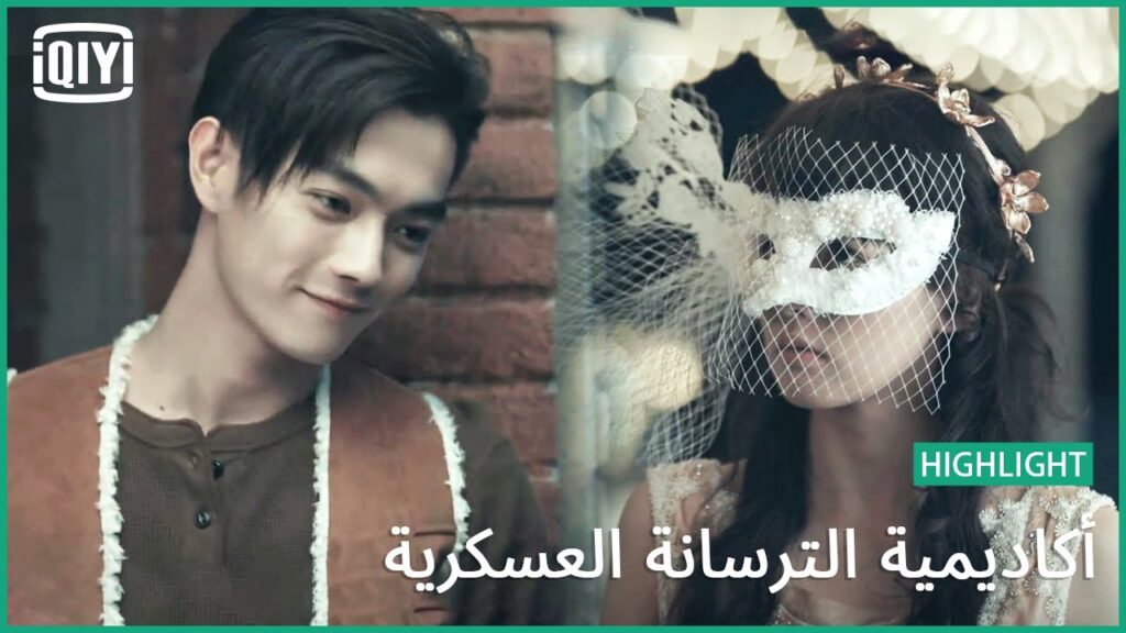 🔥تسمحيلى بالرقصة دى | أكاديمية الترسانة العسكرية الحلقة 37 | iQiyi Arabic