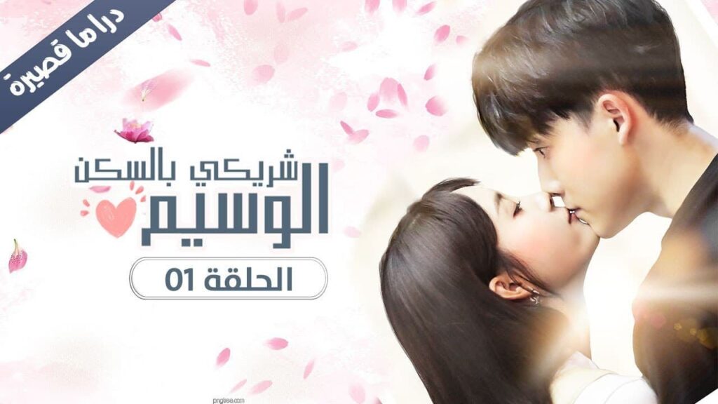الحلقة 01 من المسلسل الرومانسي ( شريكي بالسكن الوسيم | My Handsome Roommate ) ❤️