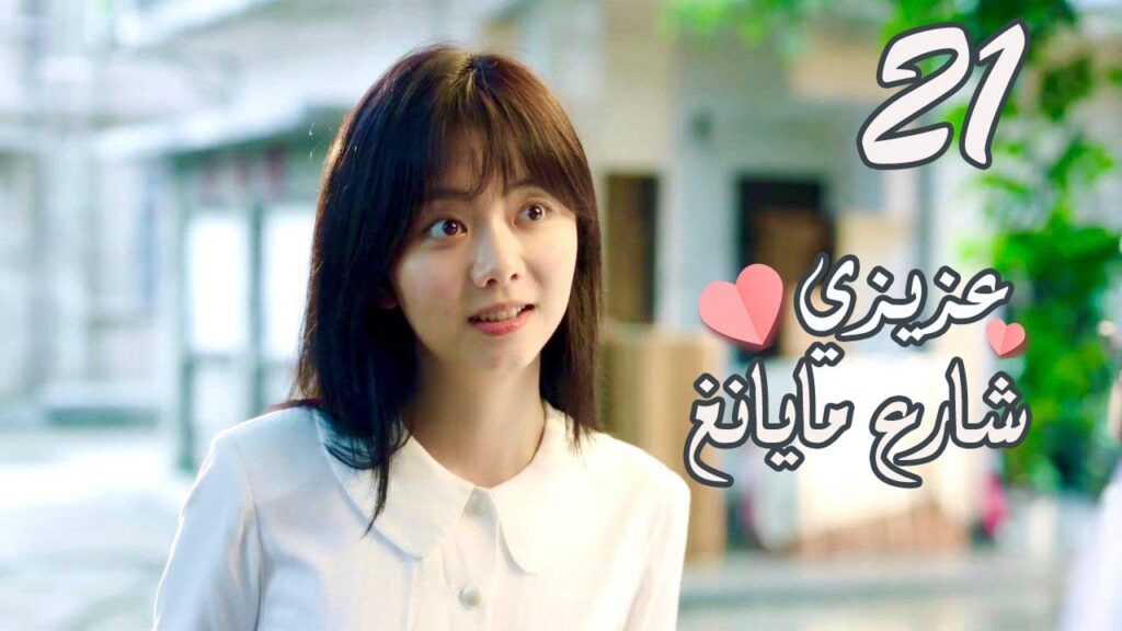 الحلقة 21 من المسلسل الرومانسي ( عزيزي شارع مايانغ | Dear Mayang Street ) 💖 الحلقة 21 من المسلسل الرومانسي ( عزيزي شارع مايانغ | Dear Mayang Street ) 💖