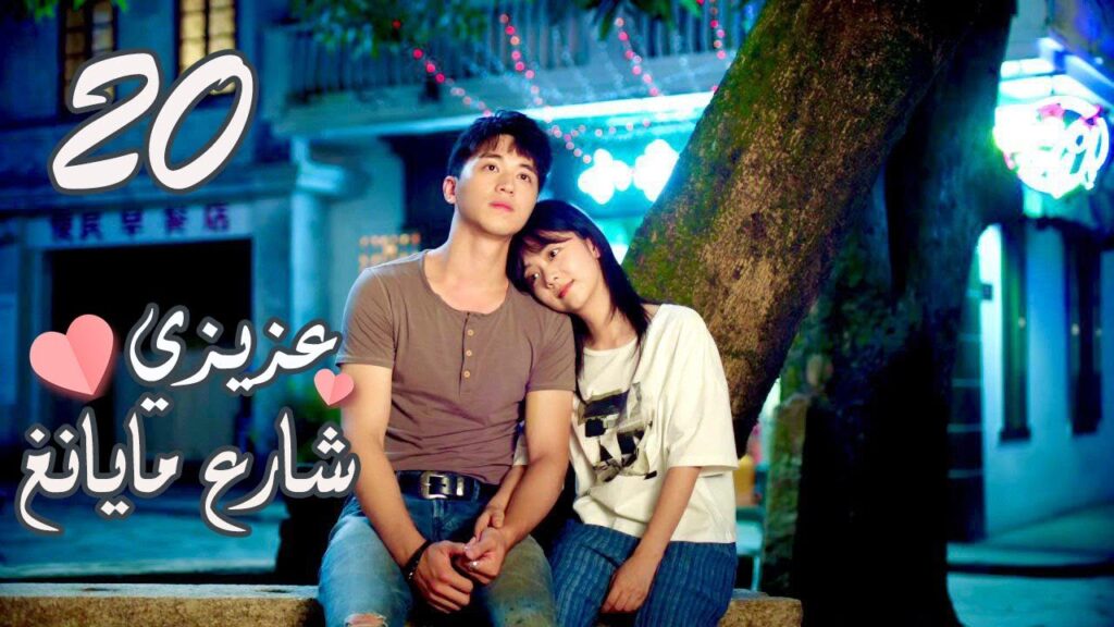 الحلقة 20 من المسلسل الرومانسي ( عزيزي شارع مايانغ | Dear Mayang Street ) 💖