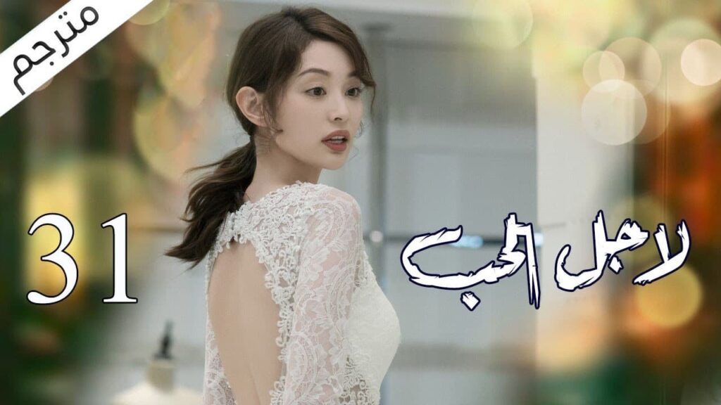 الحلقة 31 من مسلسل الاثارة ( لاجـل الحـب | To Love ) ❤️ مترجم