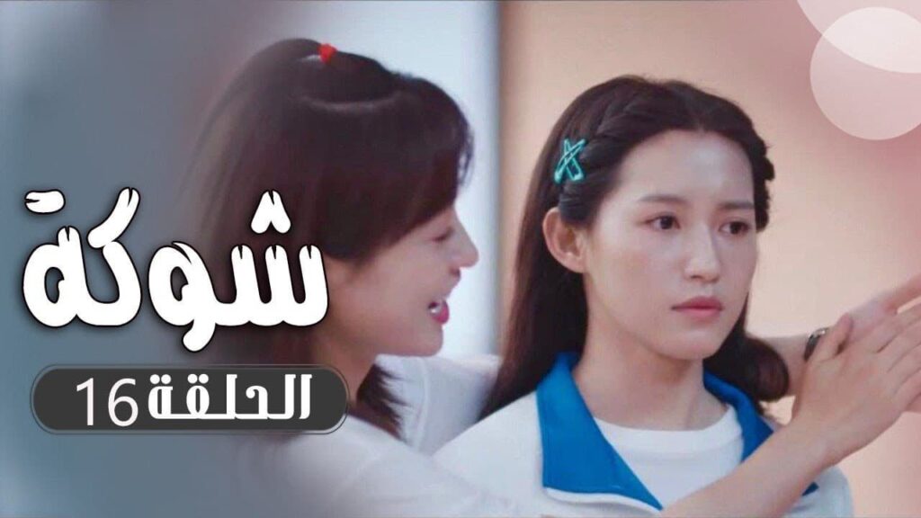 الحلقة  16 و الأخيـــرة  من  مسلسل ( شوكة | Thorn ) مترجم 🌼