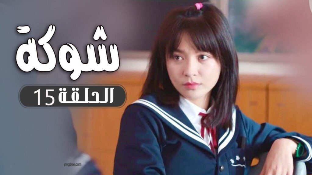 الحلقة 15 من  مسلسل ( شوكة | Thorn ) مترجم 🌼