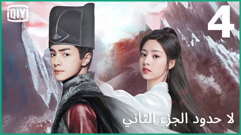 قصة المرأة المسخ | لا حدود الجزء الثاني الحلقة 4 | iQiyi Arabic