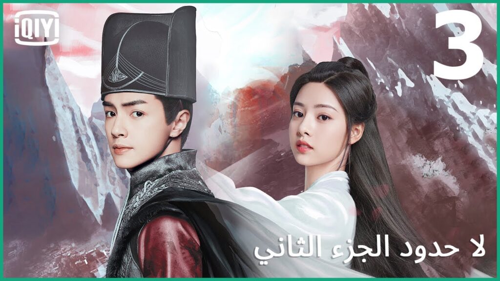 قلب مستقطع | لا حدود الجزء الثاني الحلقة 3 | iQiyi Arabic