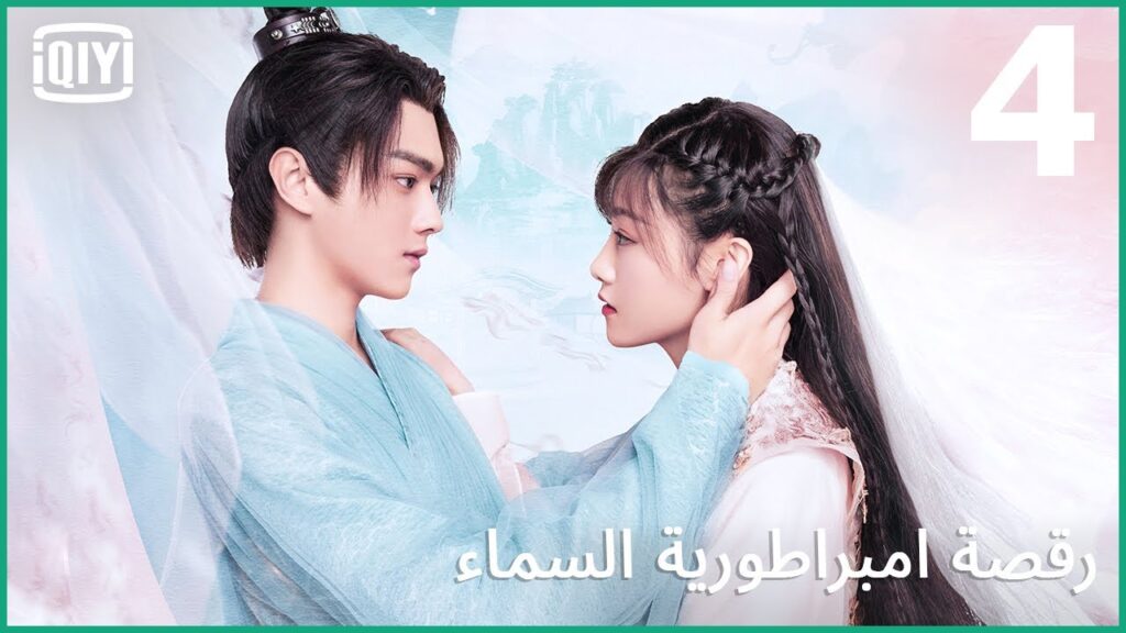 حجر عين القديسة | رقصة امبراطورية السماء الحلقة 4 | iQiyi Arabic حجر عين القديسة | رقصة امبراطورية السماء الحلقة 4 | iQiyi Arabic