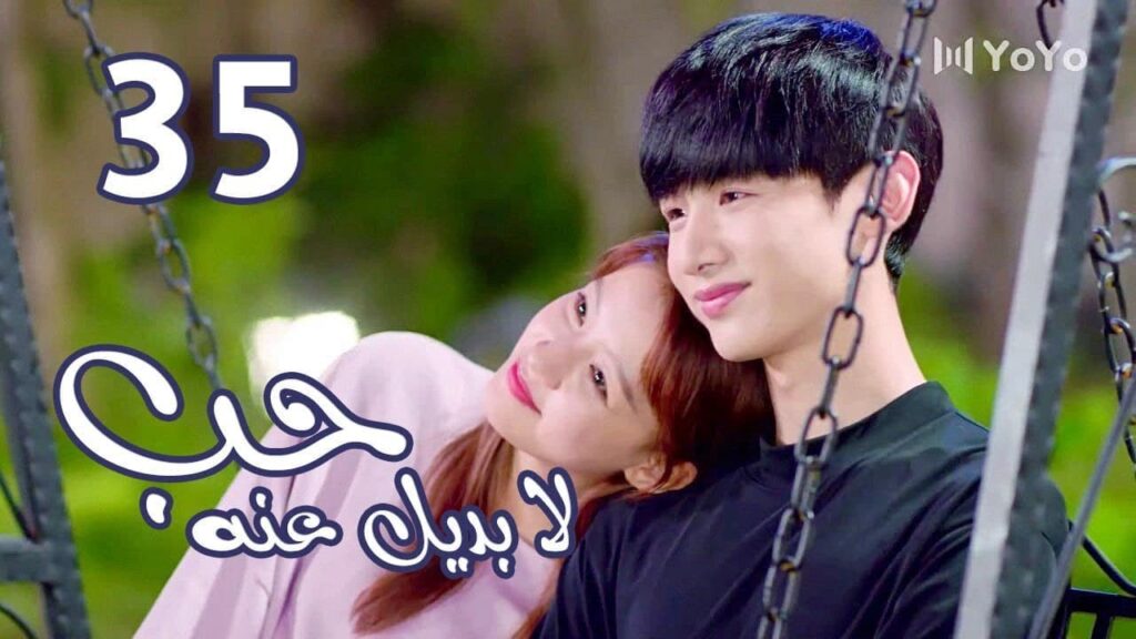 الحلقة 35 من المسلسل الرومانسي  ( حب لا بديل عنهٌ | Irreplaceable Love ) 💜