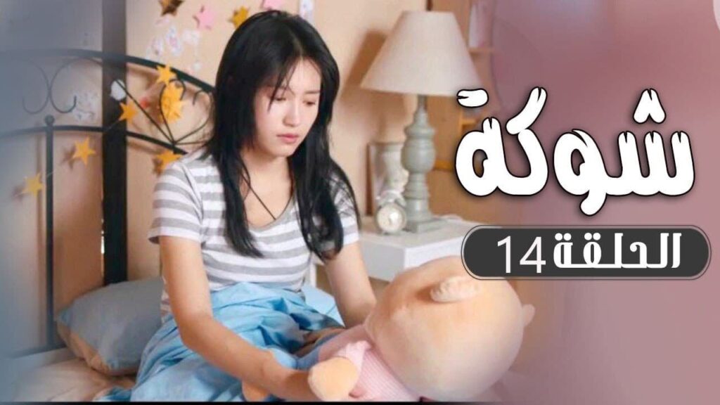 الحلقة 14 من  مسلسل ( شوكة | Thorn ) مترجم 🌼