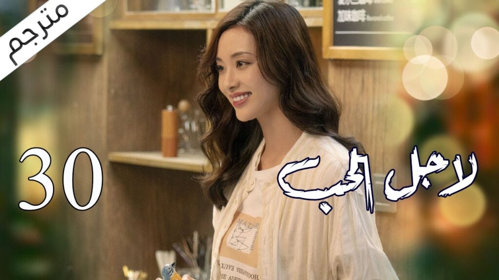 الحلقة 30 من مسلسل الاثارة ( لاجـل الحـب | To Love ) ❤️ مترجم الحلقة 30 من مسلسل الاثارة ( لاجـل الحـب | To Love ) ❤️ مترجم