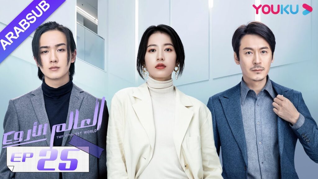 "العالم الأروع"｜الحلقة 25｜مسلسل حضري، مكان العمل｜تشو يوي تونغ، وانغ دونغ، لي هونغ يي｜YOUKU