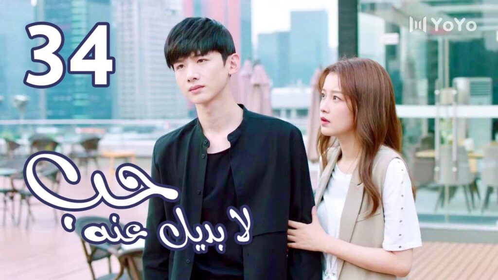 الحلقة 34  من  المسلسل الرومانسي  ( حب لا بديل عنهٌ | Irreplaceable Love ) 💜