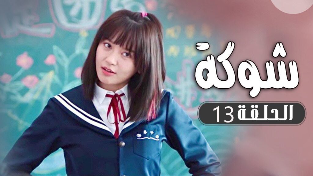 الحلقة 13 من  مسلسل ( شوكة | Thorn ) مترجم 🌼