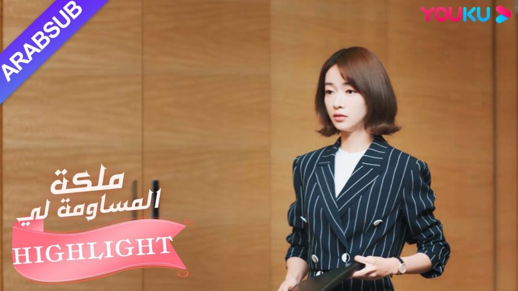 البطلة تقرر مغادرة شركة البطل|”ملكة مساومة لي”|الحلقة 34|كوميديا الرومانسية|YOUKU البطلة تقرر مغادرة شركة البطل|"ملكة مساومة لي"|الحلقة 34|كوميديا الرومانسية|YOUKU