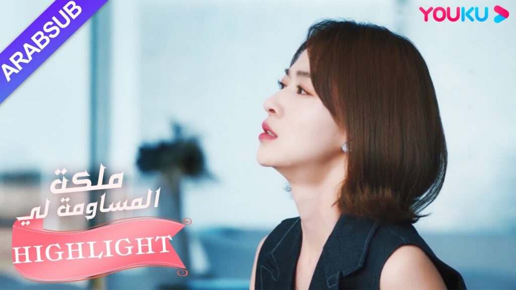 البطل والبطلة في حالة حب ولكنهما يقرران الانفصال｜"ملكة مساومة لي"｜الحلقة 33｜كوميديا الرومانسية｜YOUKU