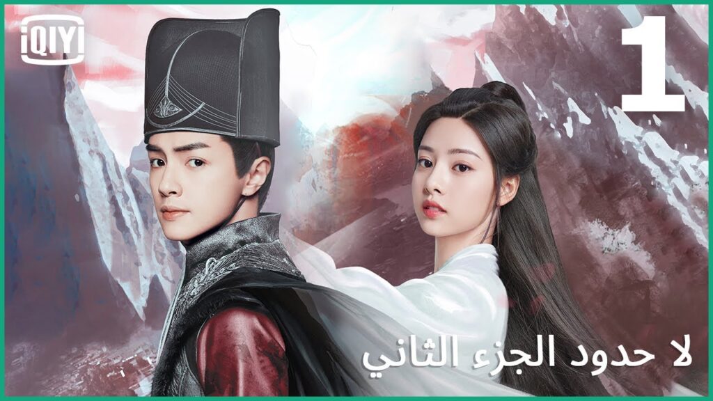 دقت ساعة الحرب | لا حدود الجزء الثاني الحلقة 1 | iQiyi Arabic