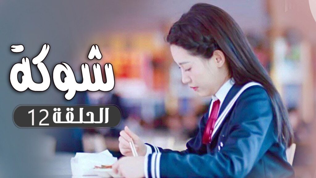 الحلقة 12 من  مسلسل ( شوكة | Thorn ) مترجم 🌼