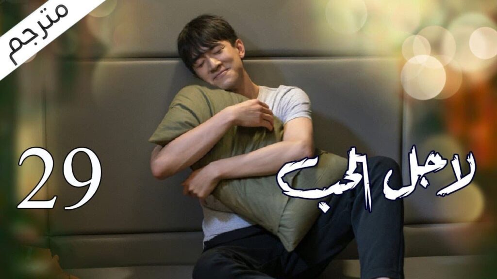 الحلقة 29 من مسلسل الاثارة ( لاجـل الحـب | To Love ) ❤️ مترجم