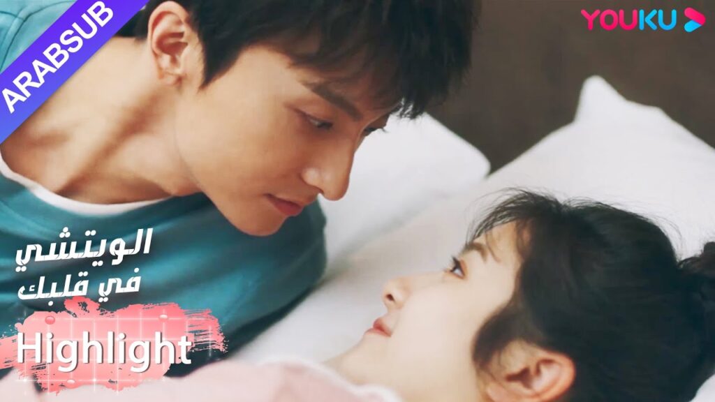 ينام البطل والبطلة في الواقع على نفس السرير!｜"الويتشي في قلبك"｜الحلقة 28｜مسلسل رومانسي حلو｜YOUKU