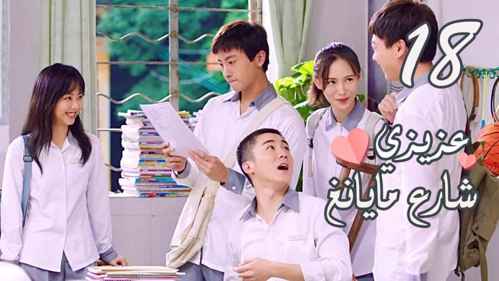 الحلقة 18 من المسلسل الرومانسي ( عزيزي شارع مايانغ | Dear Mayang Street ) 💖 الحلقة 18 من المسلسل الرومانسي ( عزيزي شارع مايانغ | Dear Mayang Street ) 💖