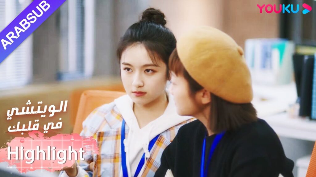 قررت البطلة القيام بعمل كبير قبل الاستقالة｜"الويتشي في قلبك"｜الحلقة 28｜مسلسل رومانسي حلو｜YOUKU