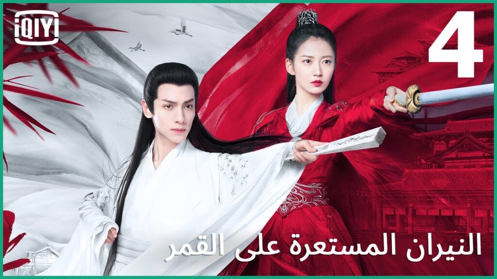 سرقة الكتاب السرى | النيران المستعرة على القمر الحلقة 4 | iQiyi Arabic