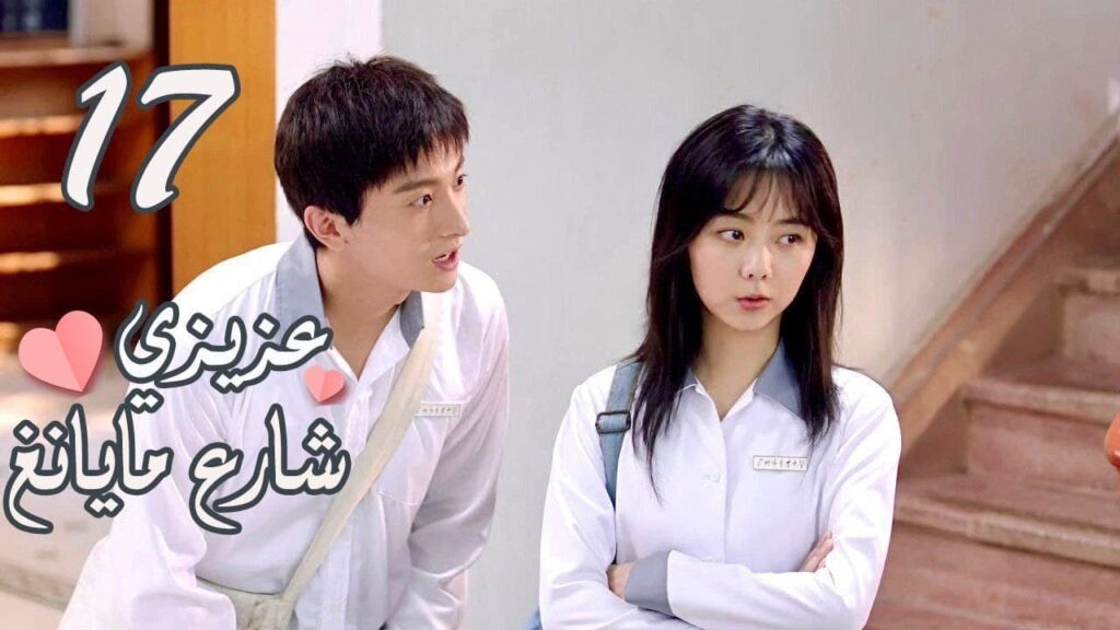 الحلقة 17 من المسلسل الرومانسي ( عزيزي شارع مايانغ | Dear Mayang Street ) 💖