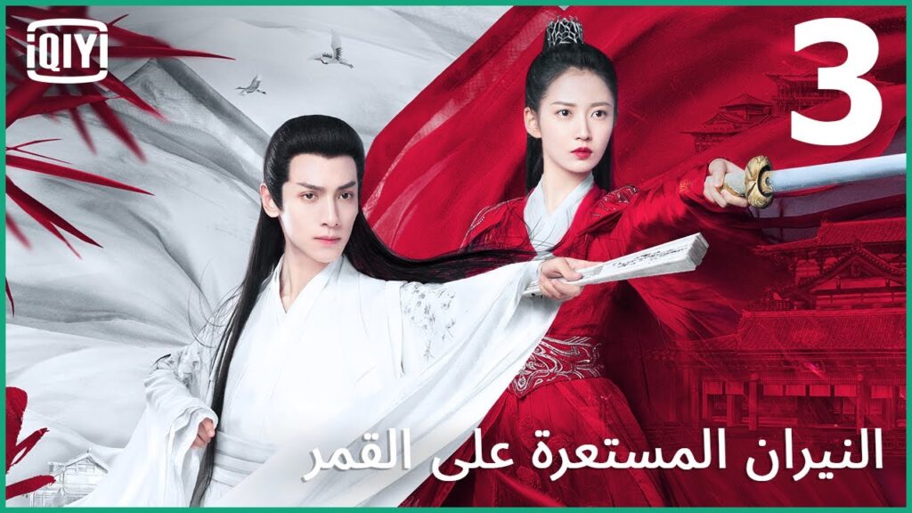 كتاب بلا كلمات | النيران المستعرة على القمر الحلقة 3 | iQiyi Arabic