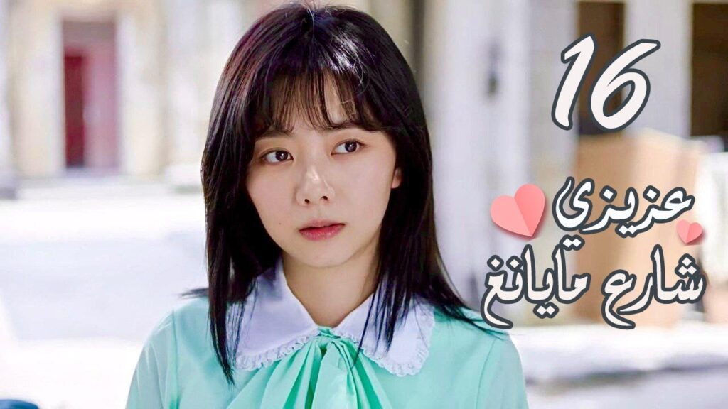 الحلقة 16 من المسلسل الرومانسي ( عزيزي شارع مايانغ | Dear Mayang Street ) 💖 الحلقة 16 من المسلسل الرومانسي ( عزيزي شارع مايانغ | Dear Mayang Street ) 💖