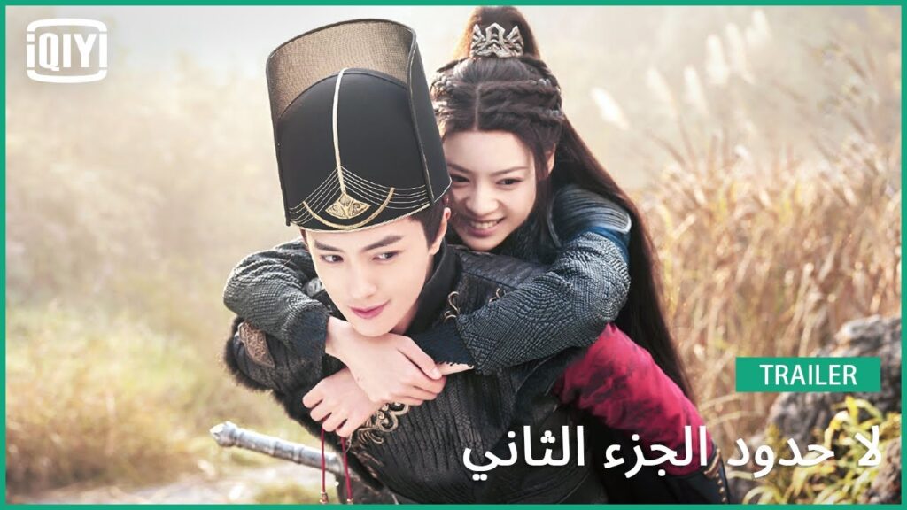تريلر | لا حدود الجزء الثاني | iQiyi Arabic تريلر | لا حدود الجزء الثاني | iQiyi Arabic