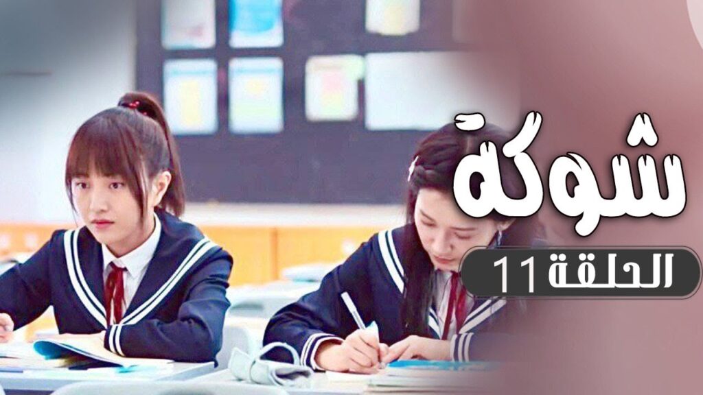 الحلقة 11 من  مسلسل ( شوكة | Thorn ) مترجم 🌼