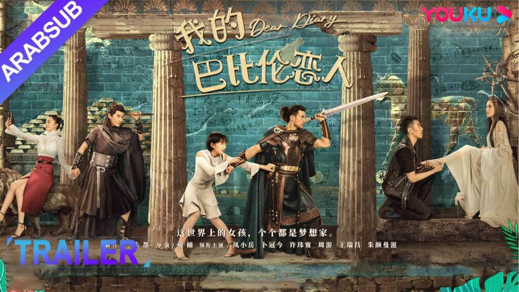 حبيبي البابلي｜الإعلان المسبق:تحويل يوميات الفتاة إلى الواقع ويتحول الحلم الساذج إلى مشهد الحرج｜YOUKU