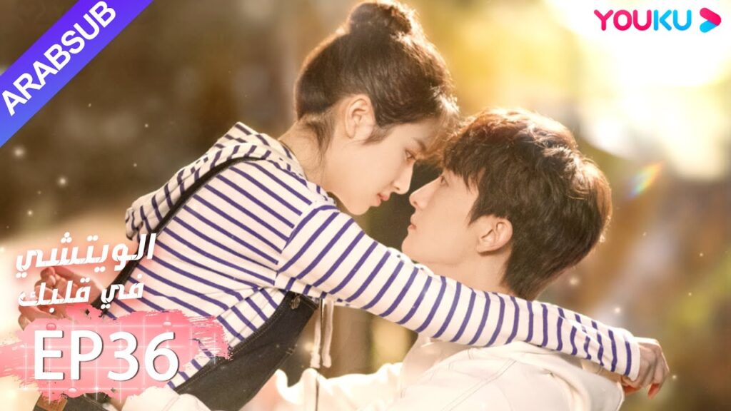 "الويتشي في قلبك"｜الحلقة 36｜لي لان دي، نيو جون فنغ، هان جيو نحو ｜مسلسل رومانسي حلو｜ YOUKU