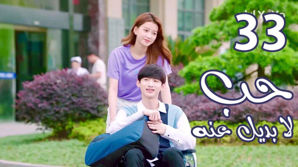 الحلقة 33 من  المسلسل الرومانسي  ( حب لا بديل عنهٌ | Irreplaceable Love ) 💜