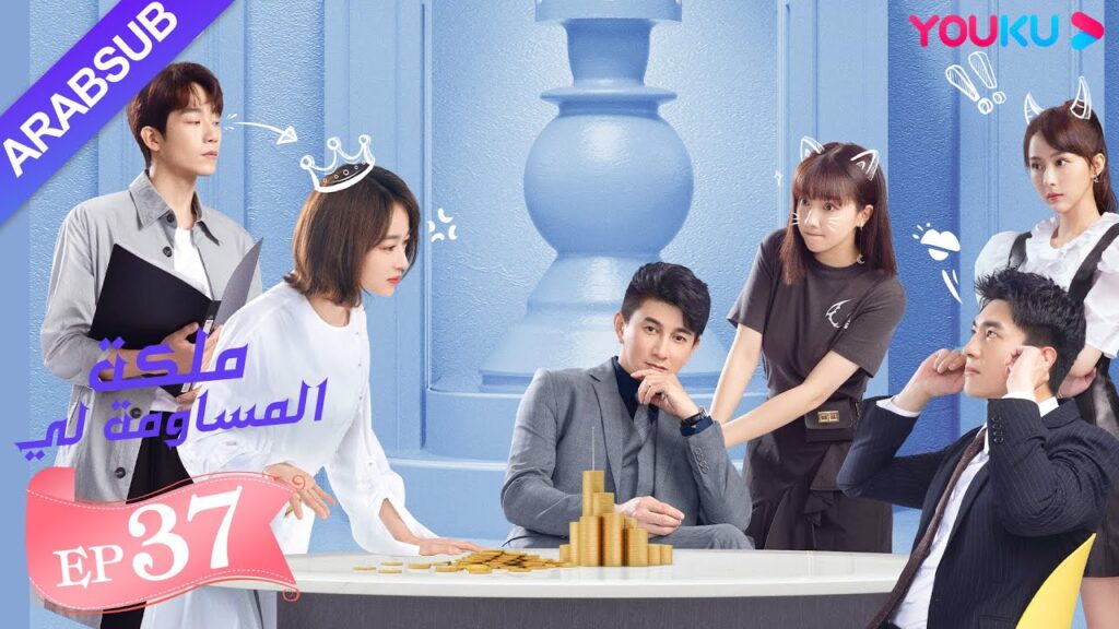 "ملكة مساومة لي"｜الحلقة 37｜لين قنغ شين، وو جين يان، وو تشي لونغ｜ كوميديا الرومانسية｜ YOUKU
