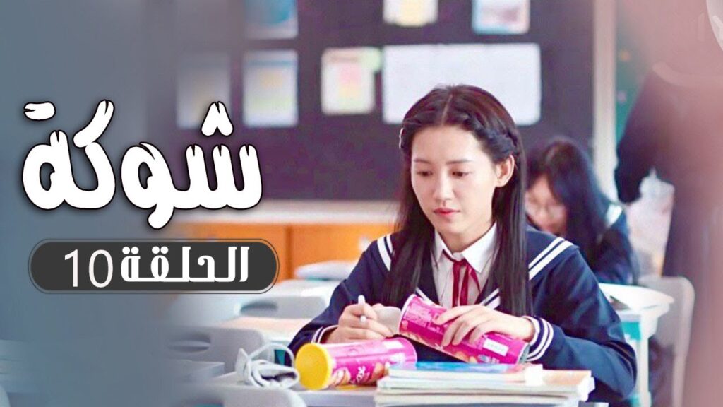 الحلقة 10 من  مسلسل ( شوكة | Thorn ) مترجم 🌼